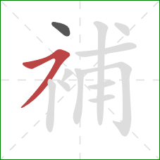 補的笔顺第2画：横撇