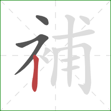 補的笔顺第3画：竖