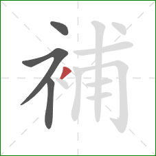 補的笔顺第4画：撇