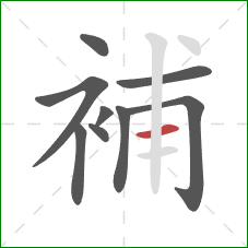 補的笔顺第9画：横