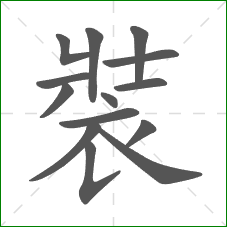 裝的笔顺 裝的笔顺