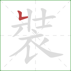 裝的笔顺第1画:竖折 裝的笔顺第1画:竖折