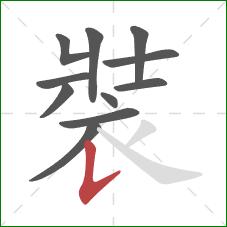 裝的笔顺第11画:竖提 裝的笔顺第11画:竖提