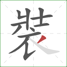 裝的笔顺第12画:撇 裝的笔顺第12画:撇