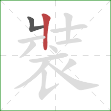 裝的笔顺第2画:竖 裝的笔顺第2画:竖