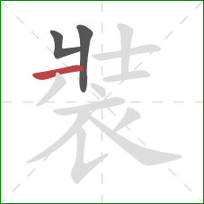 裝的笔顺第3画:横 裝的笔顺第3画:横