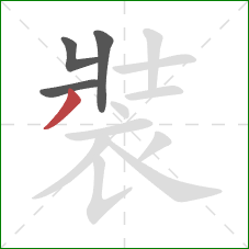 裝的笔顺第4画:撇 裝的笔顺第4画:撇