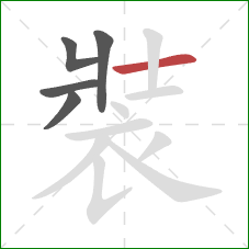 裝的笔顺第5画:横 裝的笔顺第5画:横