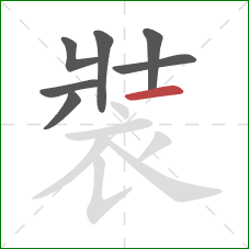 裝的笔顺第7画:横 裝的笔顺第7画:横