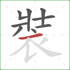 裝的笔顺第9画:横 裝的笔顺第9画:横