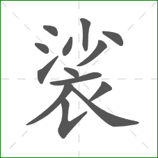 裟的笔顺