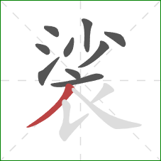 裟的笔顺第10画：撇