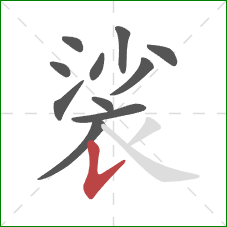 裟的笔顺第11画：竖提