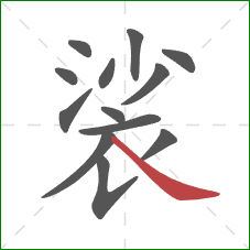 裟的笔顺第13画：捺