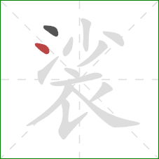 裟的笔顺第2画：点