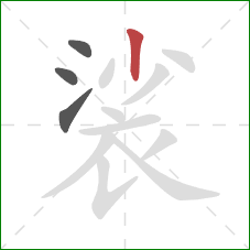 裟的笔顺第4画：竖