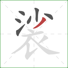 裟的笔顺第7画：撇