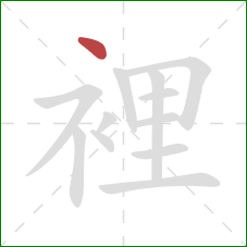 裡的笔顺第1画：点