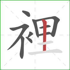 裡的笔顺第10画：竖