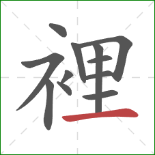 裡的笔顺第12画：横