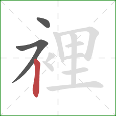 裡的笔顺第3画：竖