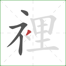 裡的笔顺第4画：撇