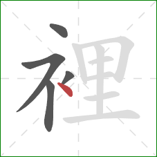 裡的笔顺第5画：点