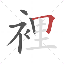 裡的笔顺第7画：横折