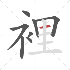 裡的笔顺第8画：横