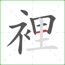 裡的笔顺第9画：横