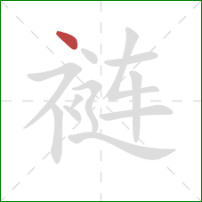 裢的笔顺第1画：点