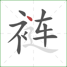 裢的笔顺第10画：点