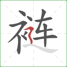 裢的笔顺第11画：横折折撇