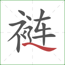 裢的笔顺第12画：捺