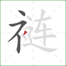 裢的笔顺第4画：撇