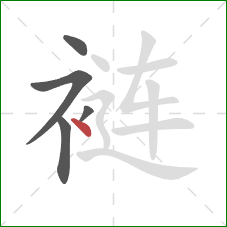 裢的笔顺第5画：点