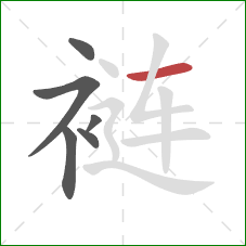 裢的笔顺第6画：横