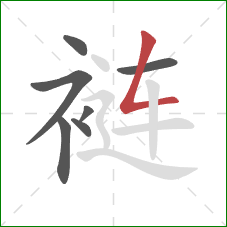 裢的笔顺第7画：撇折