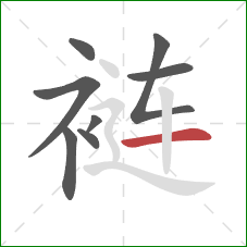 裢的笔顺第8画：横