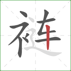 裢的笔顺第9画：竖