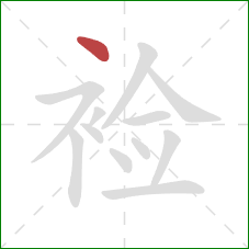 裣的笔顺第1画：点