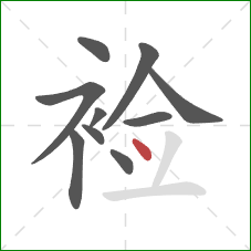 裣的笔顺第10画：点
