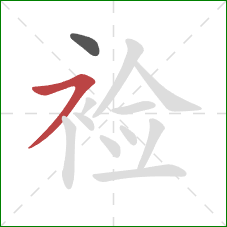 裣的笔顺第2画：横撇