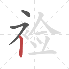 裣的笔顺第3画：竖