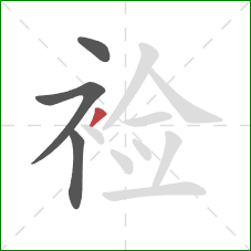 裣的笔顺第4画：撇