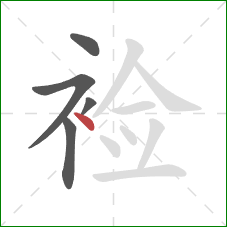 裣的笔顺第5画：点