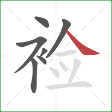 裣的笔顺第7画：捺