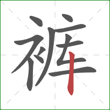 裤的笔顺第12画：竖