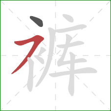 裤的笔顺第2画：横撇