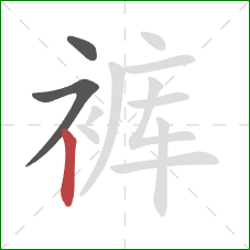 裤的笔顺第3画：竖